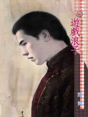 cover image of 遊戲浪子